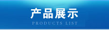 產(chǎn)品中心